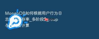 mongodb如何根据用户行为日志统计留存率_多阶段$group与时间差计算