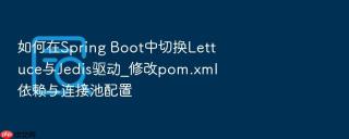 如何在spring boot中切换lettuce与jedis驱动_修改pom.xml依赖与连接池配置