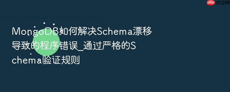 mongodb如何解决schema漂移导致的程序错误_通过严格的schema验证规则
