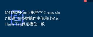 如何解决redis集群中\