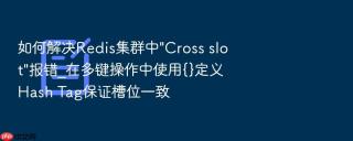 如何解决Redis集群中