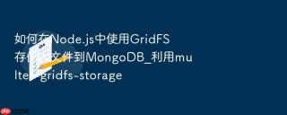 如何在node.js中使用gridfs存储大文件到mongodb_利用multer-gridfs-storage