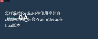 怎样监控Redis内存使用率并自动切换策略_结合Prometheus与Lua脚本