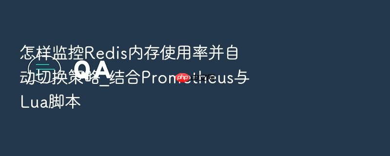 怎样监控redis内存使用率并自动切换策略_结合prometheus与lua脚本