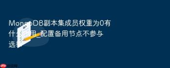 MongoDB副本集成员权重为0有什么作用_配置备用节点不参与选举