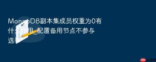 mongodb副本集成员权重为0有什么作用_配置备用节点不参与选举