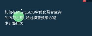 如何在mongodb中优化聚合查询的内存占用_通过模型预聚合减少计算压力