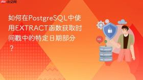 如何在postgresql中使用extract函数获取时间戳中的特定日期部分？