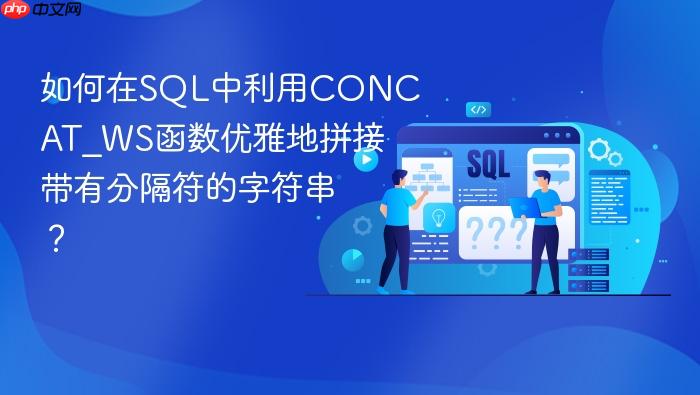 如何在sql中利用concat_ws函数优雅地拼接带有分隔符的字符串?