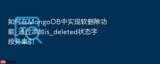 如何在mongodb中实现软删除功能_通过添加is_deleted状态字段并索引