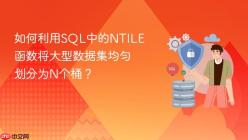 如何利用SQL中的NTILE函数将大型数据集均匀划分为N个桶？