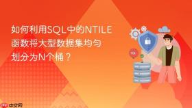 如何利用sql中的ntile函数将大型数据集均匀划分为n个桶?