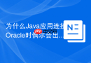 为什么Java应用连接Oracle时偶尔会出现Connection Reset错误