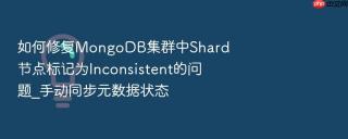 如何修复mongodb集群中shard节点标记为inconsistent的问题_手动同步元数据状态