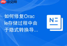 如何修复Oracle存储过程中由于隐式转换导致的索引失效？