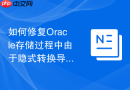 如何修复Oracle存储过程中由于隐式转换导致的索引失效？