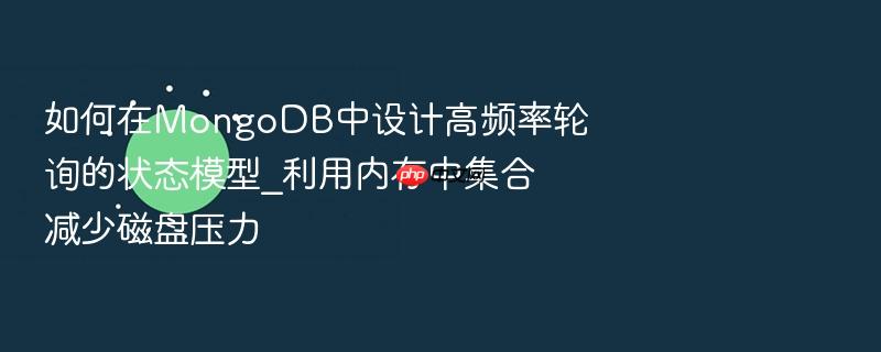 如何在mongodb中设计高频率轮询的状态模型_利用内存中集合减少磁盘压力