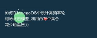 如何在mongodb中设计高频率轮询的状态模型_利用内存中集合减少磁盘压力