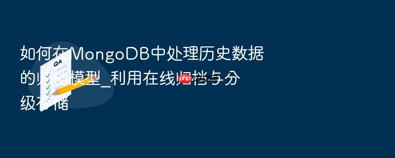 如何在mongodb中处理历史数据的归档模型_利用在线归档与分级存储