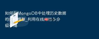 如何在mongodb中处理历史数据的归档模型_利用在线归档与分级存储