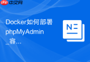 Docker如何部署phpMyAdmin_容器化快速运行方案