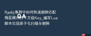 redis集群中如何快速删除匹配特定模式的千万级key_编写lua脚本实现原子化扫描与删除