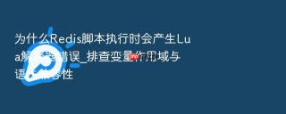 为什么Redis脚本执行时会产生Lua解释器错误_排查变量作用域与语法兼容性