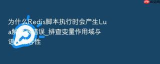 为什么redis脚本执行时会产生lua解释器错误_排查变量作用域与语法兼容性