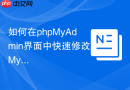 如何在phpMyAdmin界面中快速修改MySQL 8.0用户的密码？