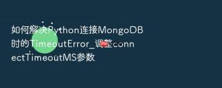 如何解决python连接mongodb时的timeouterror_调整connecttimeoutms参数
