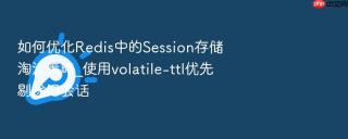 如何优化Redis中的Session存储淘汰策略_使用volatile-ttl优先剔除旧会话