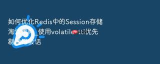 如何优化redis中的session存储淘汰策略_使用volatile-ttl优先剔除旧会话