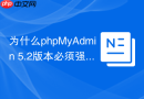 为什么phpMyAdmin 5.2版本必须强制配置blowfish_secret？