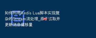 如何利用redis lua脚本实现复杂的stream流处理_原子读取并更新消息偏移量