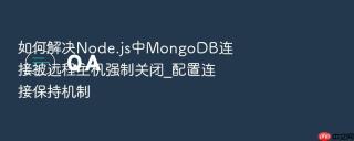 如何解决node.js中mongodb连接被远程主机强制关闭_配置连接保持机制