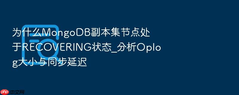 为什么mongodb副本集节点处于recovering状态_分析oplog大小与同步延迟