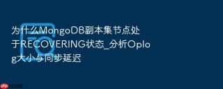为什么mongodb副本集节点处于recovering状态_分析oplog大小与同步延迟