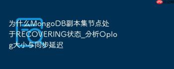 为什么MongoDB副本集节点处于RECOVERING状态_分析Oplog大小与同步延迟
