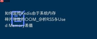 如何监控redis由于系统内存碎片导致的oom_分析rss与used memory差值