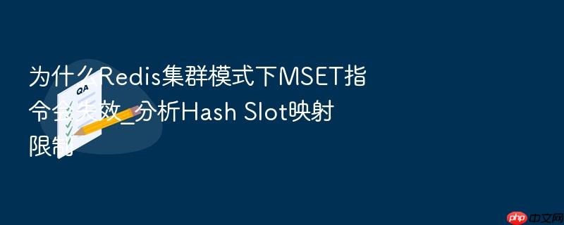 为什么redis集群模式下mset指令会失效_分析hash slot映射限制