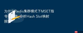 为什么redis集群模式下mset指令会失效_分析hash slot映射限制