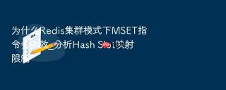 为什么Redis集群模式下MSET指令会失效_分析Hash Slot映射限制