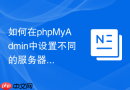 如何在phpMyAdmin中设置不同的服务器环境显示不同的主题色？
