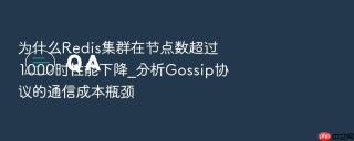 为什么redis集群在节点数超过1000时性能下降_分析gossip协议的通信成本瓶颈