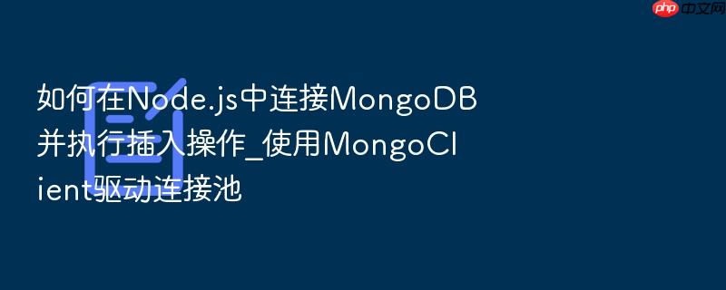 如何在node.js中连接mongodb并执行插入操作_使用mongoclient驱动连接池