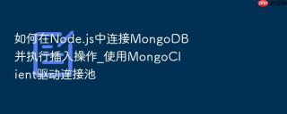 如何在node.js中连接mongodb并执行插入操作_使用mongoclient驱动连接池