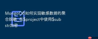 mongodb如何实现敏感数据的聚合脱敏_在$project中使用$substr加密