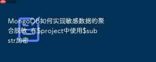 MongoDB如何实现敏感数据的聚合脱敏_在$project中使用$substr加密
