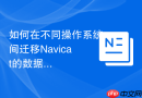 如何在不同操作系统间迁移Navicat的数据模型文件？