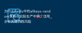 为什么Redis中的allkeys-random策略在实际生产中很少使用_分析其随机性风险